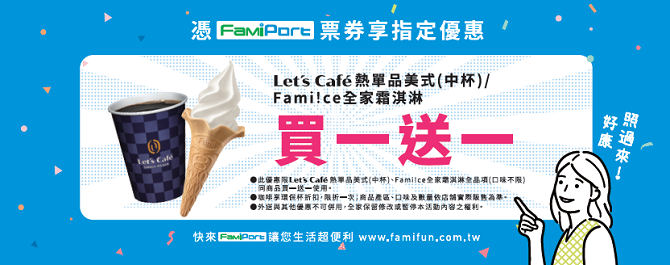 全家霜淇淋買一送一