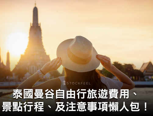 泰國自由行旅遊費用、景點行程、簽證及注意事項懶人包！.jpg