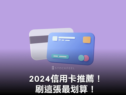 2024 上半年信用卡推薦TOP 5！10家銀行信用卡、最好刷的信用卡看這裡！.jpg