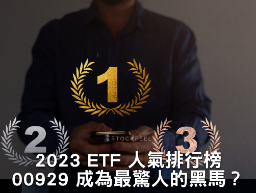 2023 ETF 人氣排行榜！00929 成長人數近乎3,000%，成為最驚人的黑馬？.jpg