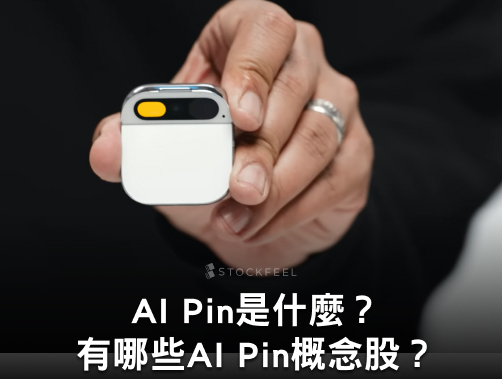 AI Pin 是什麼？AI 如何應用在穿戴式裝置？AI Pin 概念股有哪些？.jpg