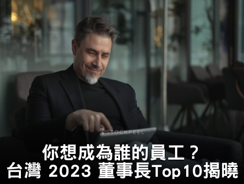 你想成為誰的員工？台灣2023年最受關注的董事長Top 10揭曉.jpg