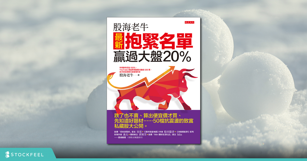 雪球怎麼滾，速度又快又大？——題材對了，定存股也能變飆股 - StockFeel 股感