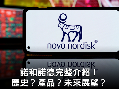 諾和諾德（Novo Nordisk）完整介紹！歷史？產品？未來展望？.jpg