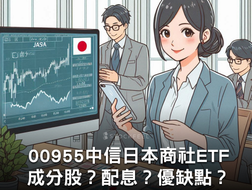 00955 中信日本商社 ETF｜成分股？配息？優缺點？.jpg