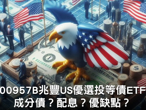 00957B 兆豐 US 優選投等債 ETF｜成分債？配息？優缺點？.jpg