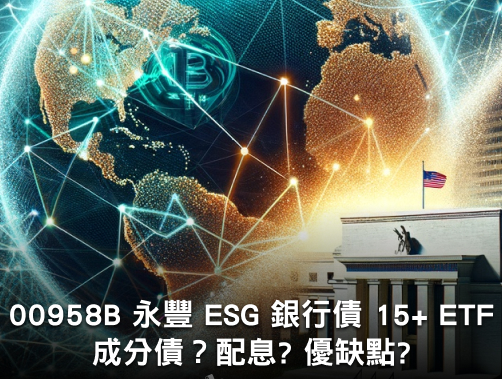 00958B 永豐 ESG 銀行債 15+ ETF | 成分債？配息？優缺點？募集時間？.jpg