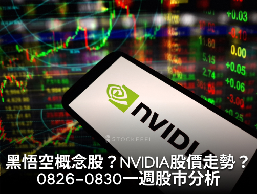 【股感盤後研究室】黑悟空概念股趨勢？NVIDIA股價走勢？0826-0830一週股市分析.jpg