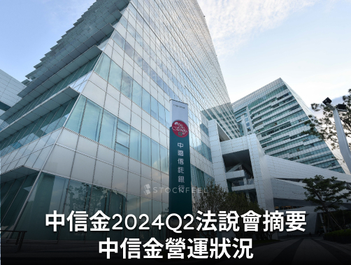 中信金法說會摘要 2024Q2 (8/28)！中信金營運狀況？.jpg