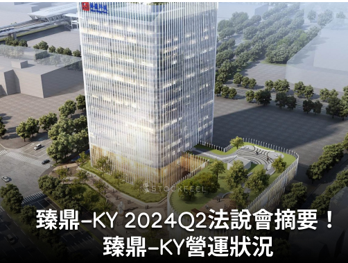 臻鼎-KY 法說會摘要 2024Q2(8/13)！臻鼎-KY 營運狀況？.jpg