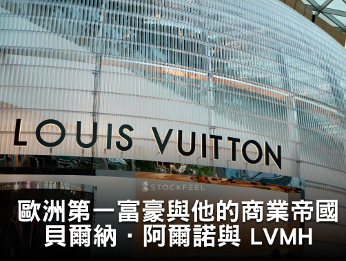 歐洲第一富豪與他的商業帝國 – 貝爾納．阿爾諾與 LVMH.jpg