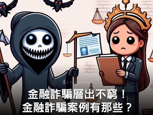 金融詐騙層出不窮！金融詐騙案例有哪些？為什麼會受騙？.jpg