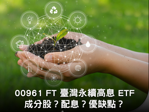 00961 FT 臺灣永續高息 ETF| 成分股？配息？優缺點？上市時間？.jpg