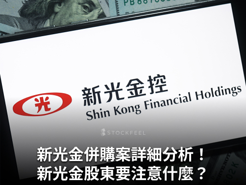 新光金併購案詳細分析！新光金股東要注意什麼？中信金及台新金併購動機？.jpg