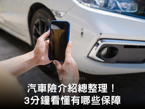 2024汽車險介紹總整理，新手3分鐘看懂國泰產險汽車險有哪些保障！.jpg