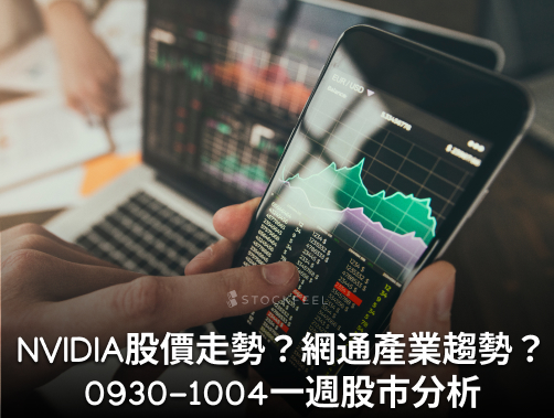 【股感盤後研究室】NVIDIA股價走勢？網通概念股趨勢？0930-1004一週股市分析.jpg