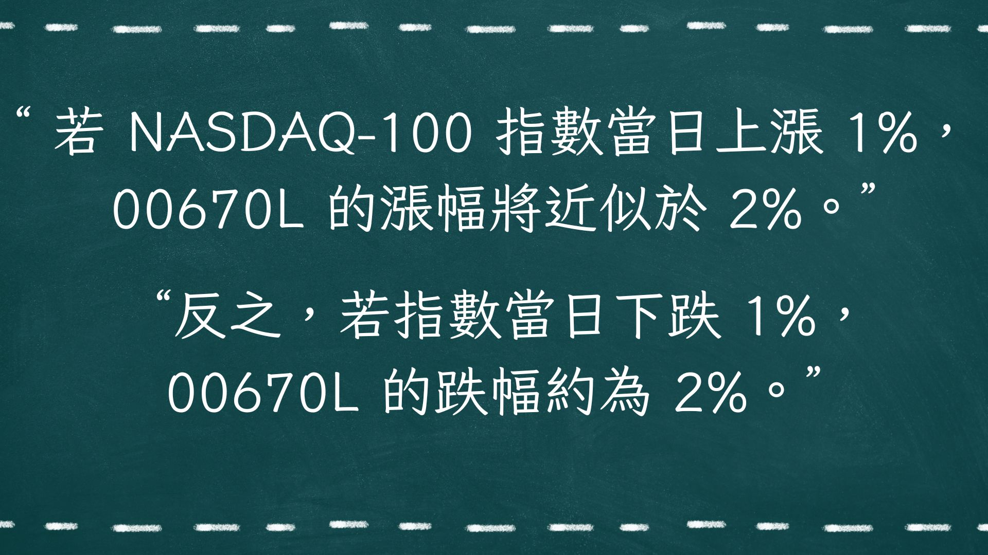 00670L 富邦NASDAQ 正2 ETF | 那斯達克指數報酬2 倍？績效？優缺點？ - StockFeel 股感