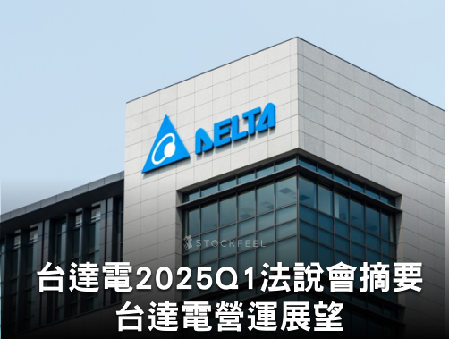 台達電 2025Q1 法說會（4/30）摘要！台達電營運狀況？.jpg