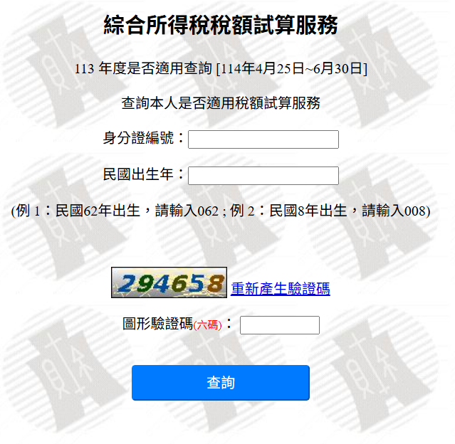 所得稅試算
