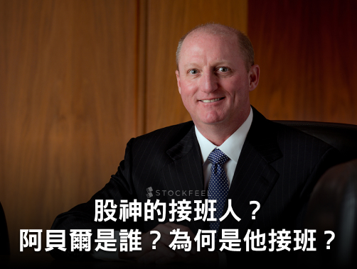 股神的接班人？格雷格·阿貝爾是誰？為何是他接班？.jpg