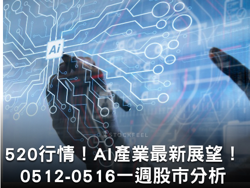 【股感盤後研究室】520行情助攻！COMPUTEX前瞻重點！AI概念股最新法人展望！0512-0516一週股市分析.jpg