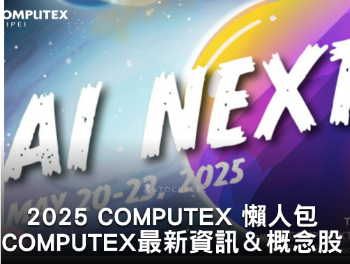 2025 年 COMPUTEX 來了！COMPUTEX 概念股？最新資訊？COMPUTEX 懶人包！.jpg