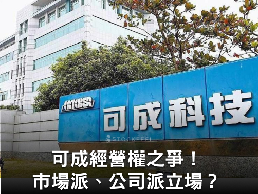 可成經營權之爭！市場派、公司派立場？可成經營權懶人包看這！公司派成功拿下所有席次！.jpg