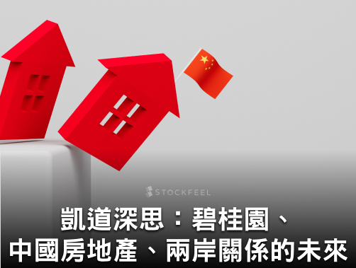 凱道深思：碧桂園、中國房地產、兩岸關係的未來.jpg