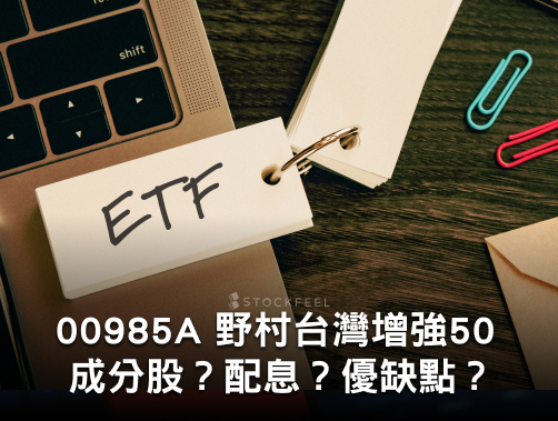 00985A 野村台灣增強 50 主動式 ETF ｜成分股？配息？優缺點？募集時間？.jpg