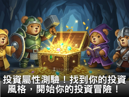 投資屬性測驗！找到你的投資風格，開始你的投資冒險！.jpg