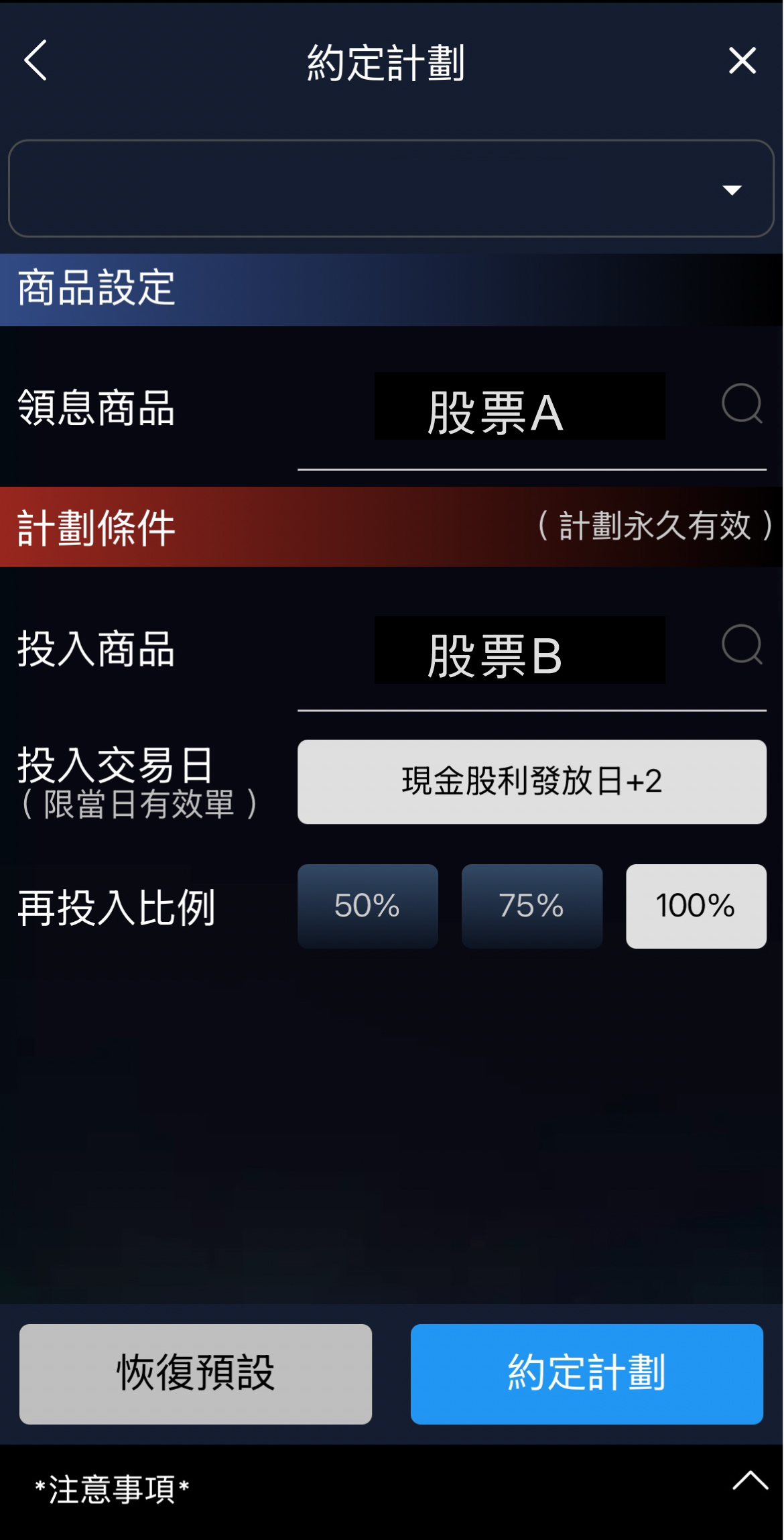 股息再投入 約定步驟