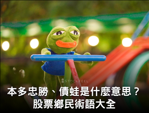 本多忠勝、債蛙是什麼意思？台股鄉民術語、族群綽號、爆笑迷因一篇看懂.jpg