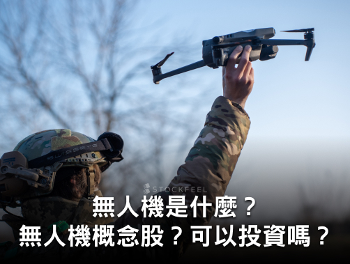史上最大無人機標案！無人機是什麼？無人機概念股？可以投資嗎？.jpg