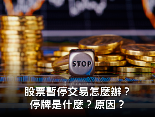 停牌是什麼？股票暫停交易怎麼辦？股票停牌的原因？.jpg