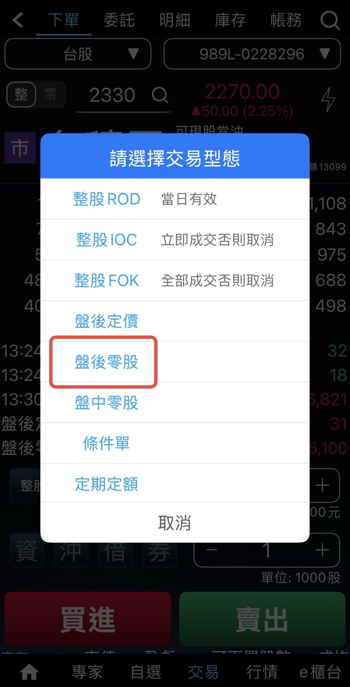 盤後零股怎麼買？