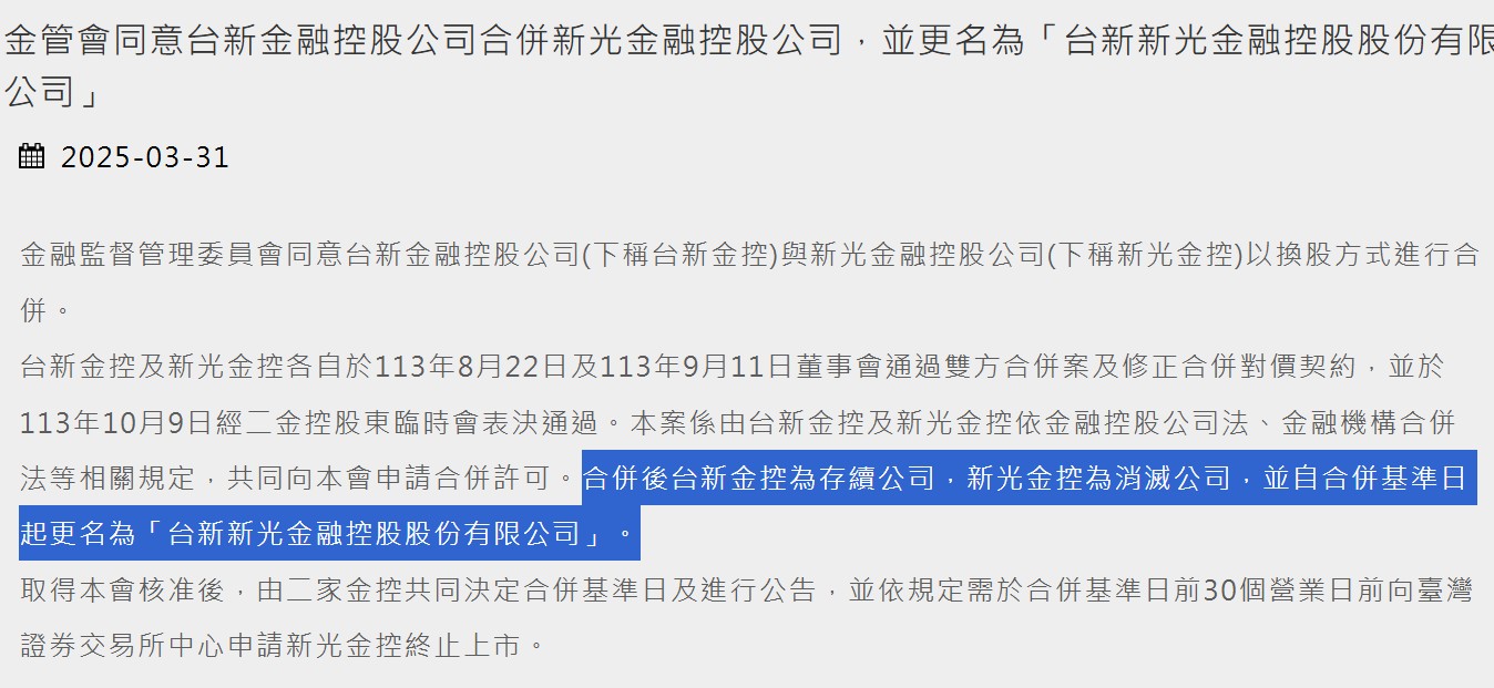 台新新光金控  金管會公告