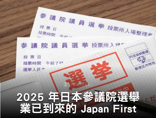 2025 年日本參議院選舉：業已到來的 Japan First.jpg