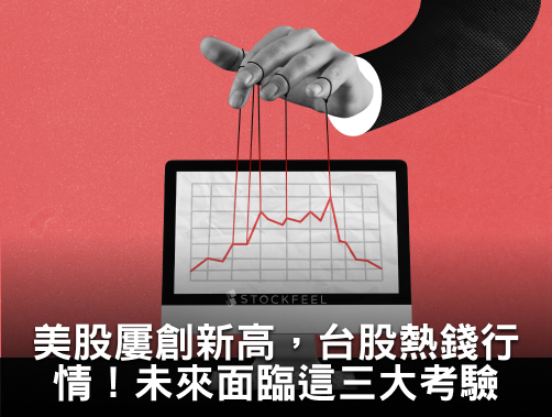 美股屢創新高，台股熱錢行情！新光證券：未來面臨這三大考驗.jpg