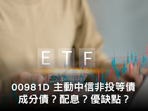 00981D 中信價值策略非投資等級債券主動式 ETF｜成分債？配息？優缺點？募集時間？.jpg