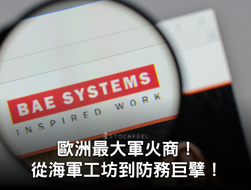 貝宜系統｜歐洲最大軍火商！從海軍工坊到防務巨擘！.jpg