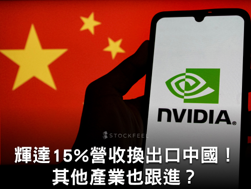 輝達上繳 15% 營收換出口中國！川普強收保護費，其他產業也跟進？.jpg