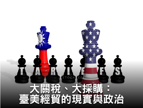大關稅、大採購：臺美經貿的現實與政治.jpg