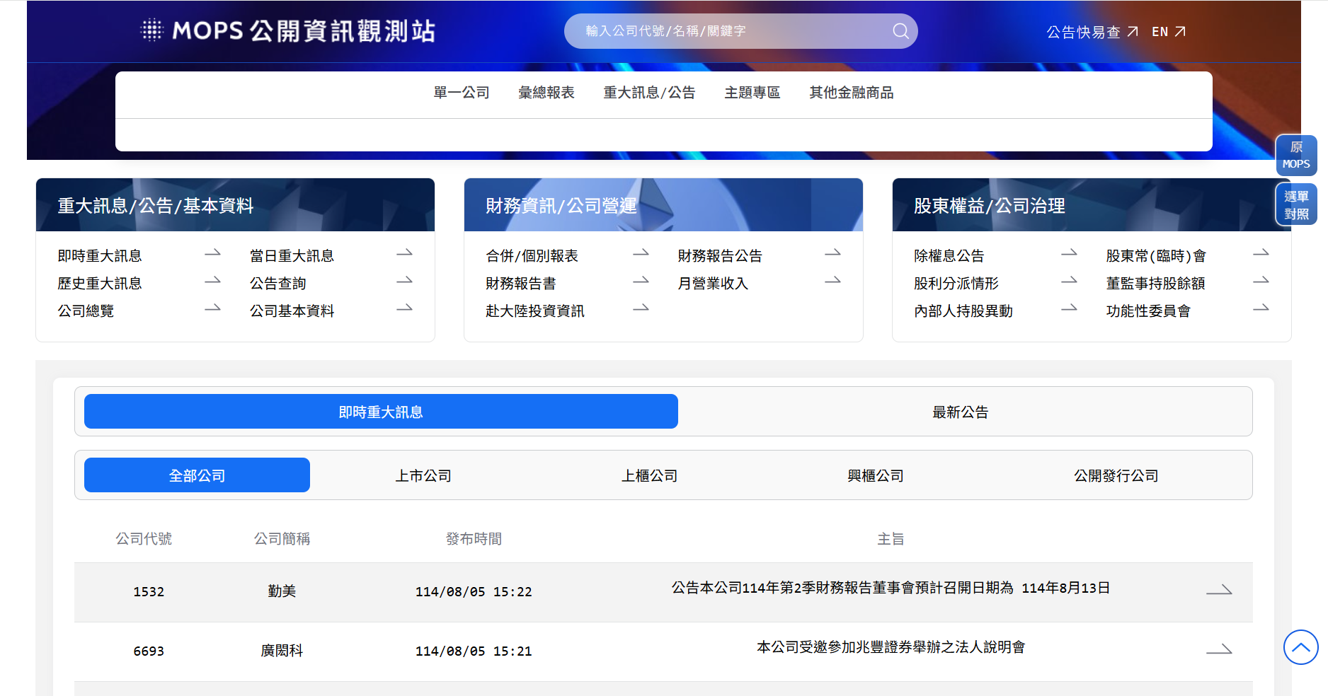 公開資訊觀測站