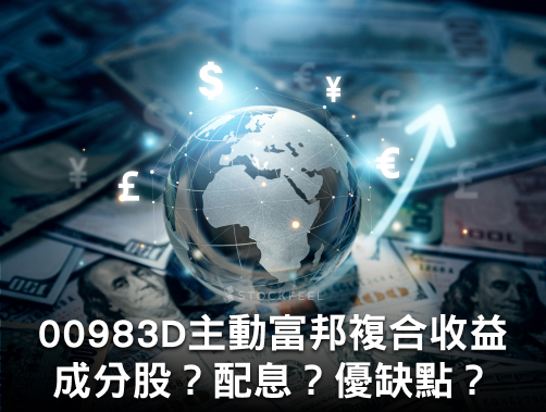 00983D 富邦環球複合優選收益債主動式 ETF | 成分股？配息？優缺點？募集時間？.jpg
