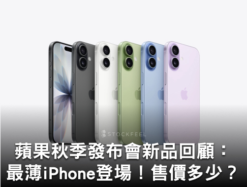 蘋果秋季發布會新品回顧：最薄 iPhone 登場！售價多少？.jpg