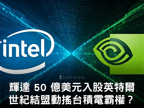 震撼彈！輝達 50 億美元入股英特爾！世紀結盟動搖台積電霸權？.jpg