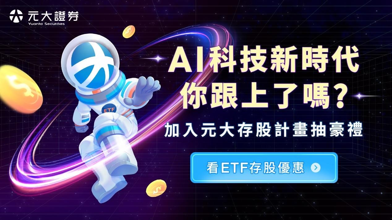 元大證券存股計畫 宣傳