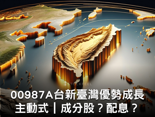 00987A 台新臺灣優勢成長主動式 ETF｜成分股？配息？優缺點？募集時間？.jpg