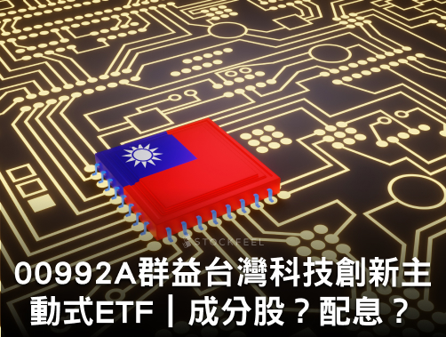 00992A 群益台灣科技創新主動式 ETF｜成分股？配息？優缺點？募集時間？.jpg