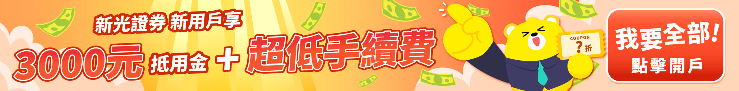 新光證券優惠介紹